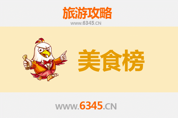 黑河嫩江美食排行榜前十名